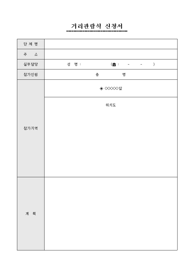 거리관람석(종묘) 신청서 미리보기