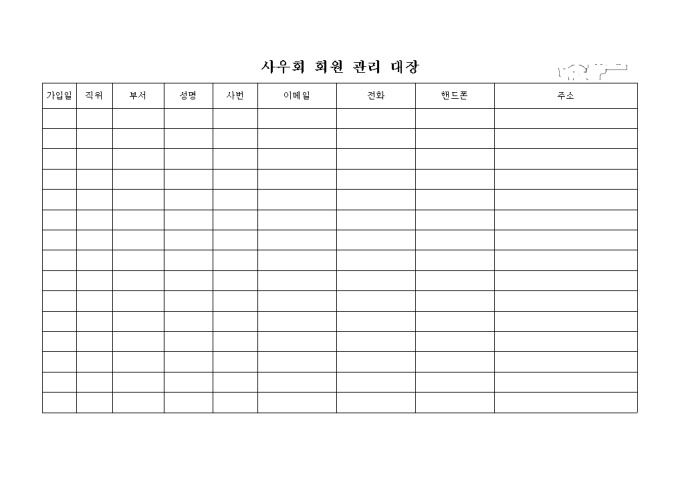 사우회 회원 관리 대장 미리보기