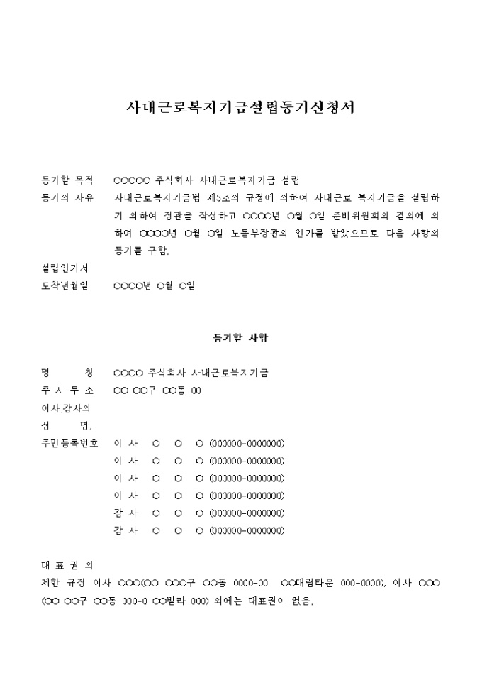 사내 근로복지기금 설립등기 신청서 미리보기