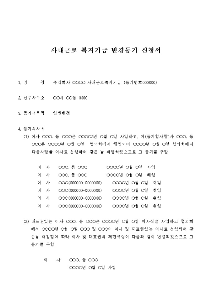사내근로 복지기금 변경등기 신청서(임원변경) 미리보기