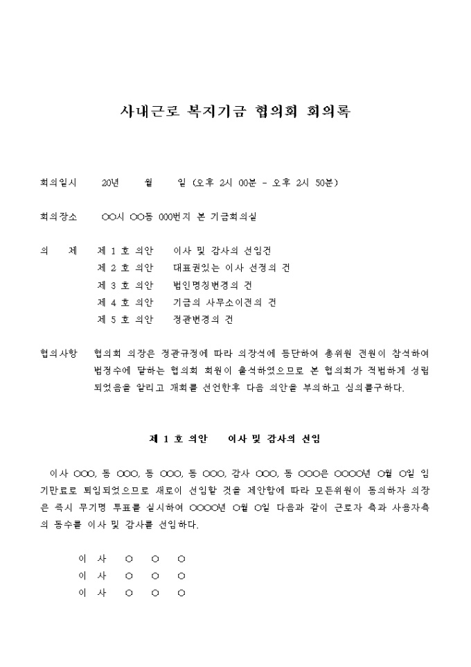 사내근로 복지기금 협의회 회의록(이사 및 감사의 선임건, 법인명칭 변경의 건, 정관변경의 건) 미리보기