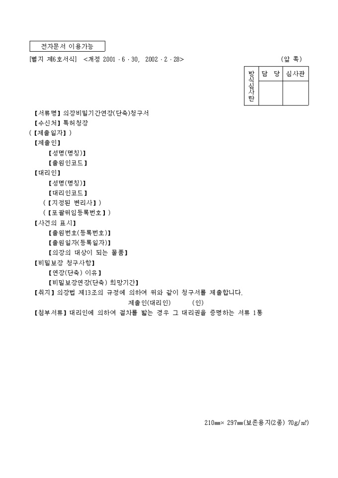의장비밀기간연장(단축)청구서(별지 제6호) 미리보기