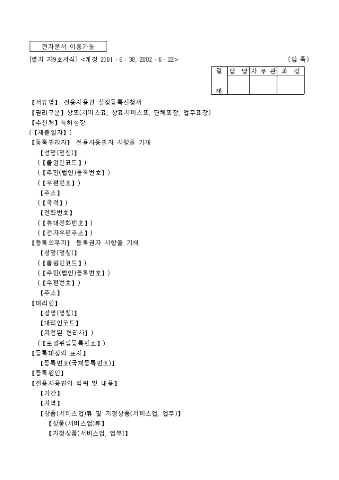 전용사용권 설정등록신청서(별지 제9호서식) 미리보기