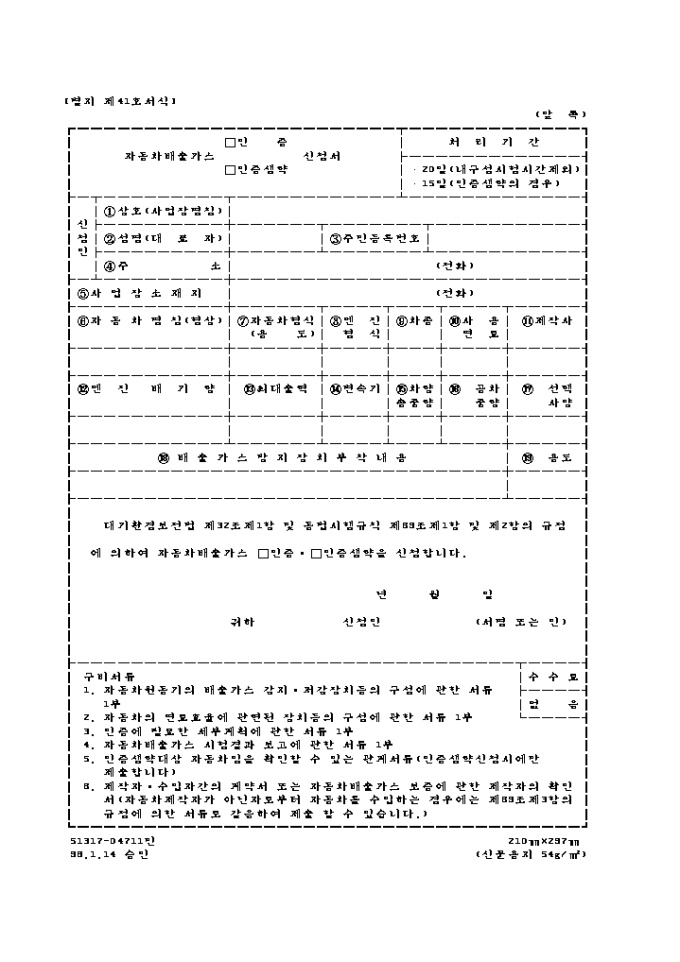 자동차배출가스(인증, 인증생략)신청서 미리보기