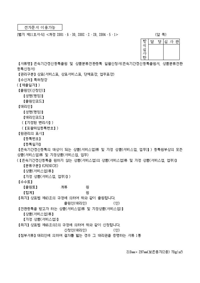 존속기간 갱신등록 출원 및 상품분류 전환등록 일괄신청서(별지 제11호서식) 미리보기