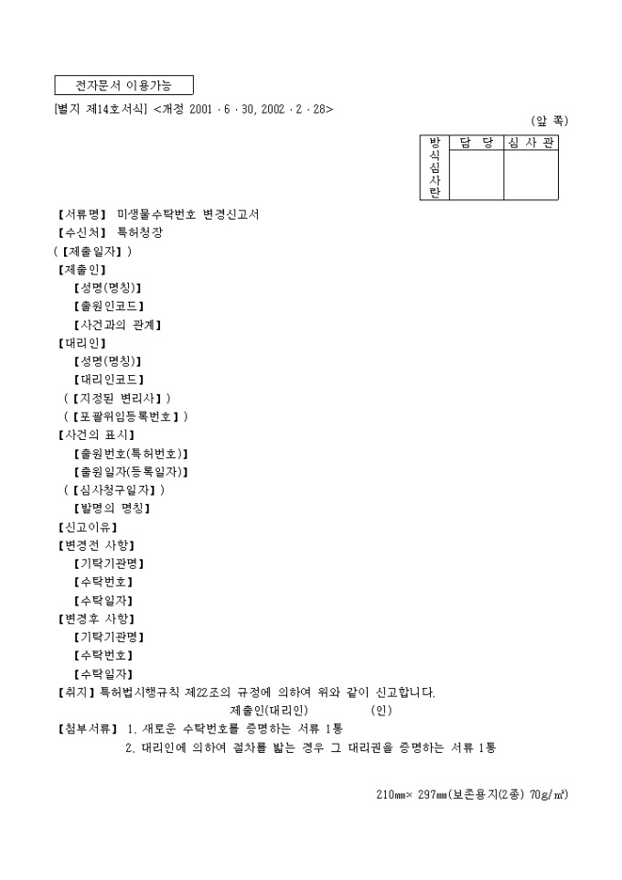미생물수탁번호 변경신고서(02.2.28(별지 제14호서식) 미리보기