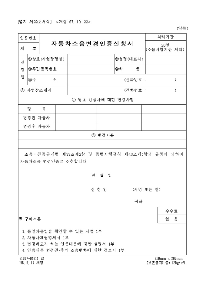 자동차 소음변경 인증신청서 미리보기