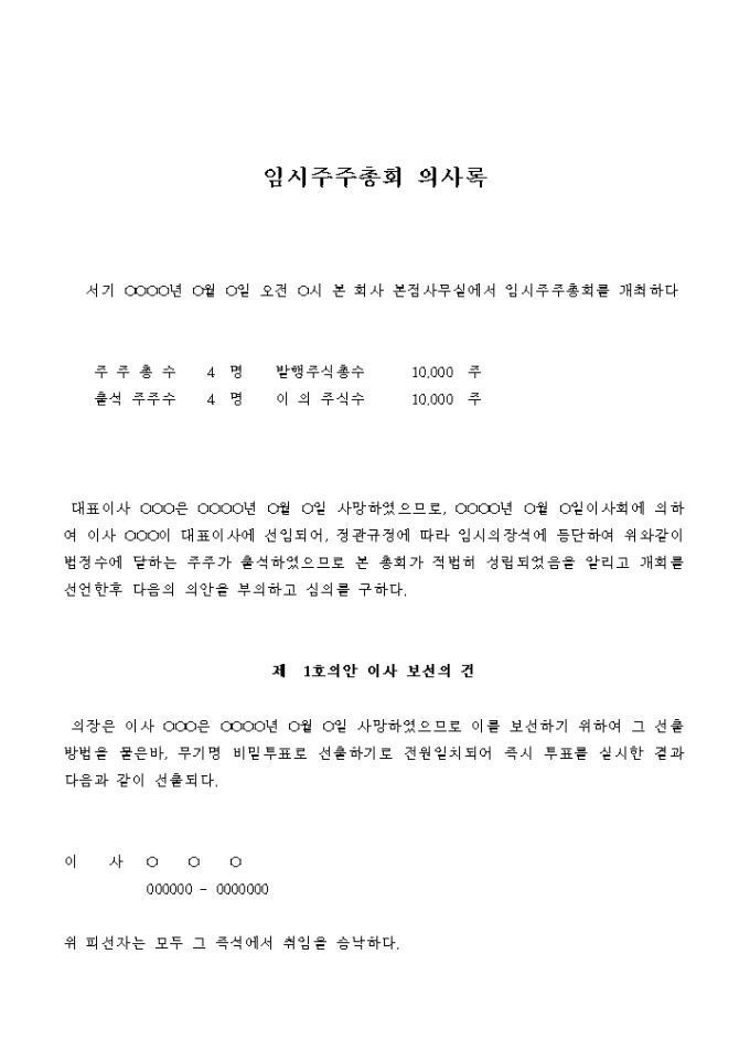 임시주주총회 의사록(대표이사 사망으로 인한 보선의 건) 미리보기
