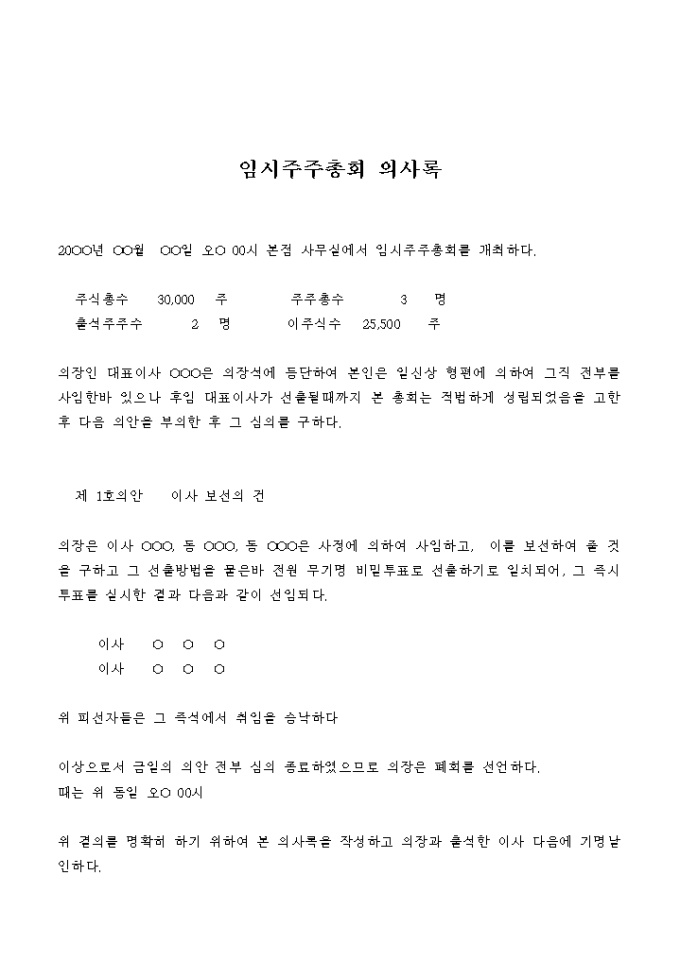 임시주주총회 의사록(보선) 미리보기