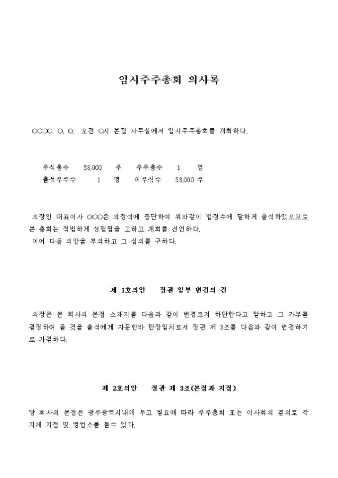 임시주주총회 의사록(본점이전) 미리보기