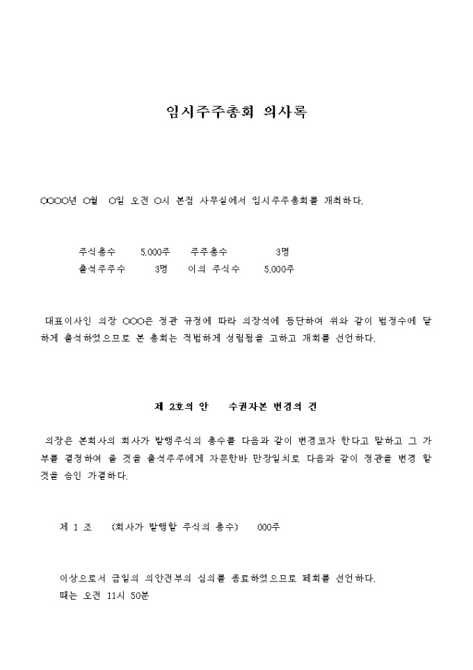 임시주주총회 의사록(수권자본 변경의 건) 미리보기