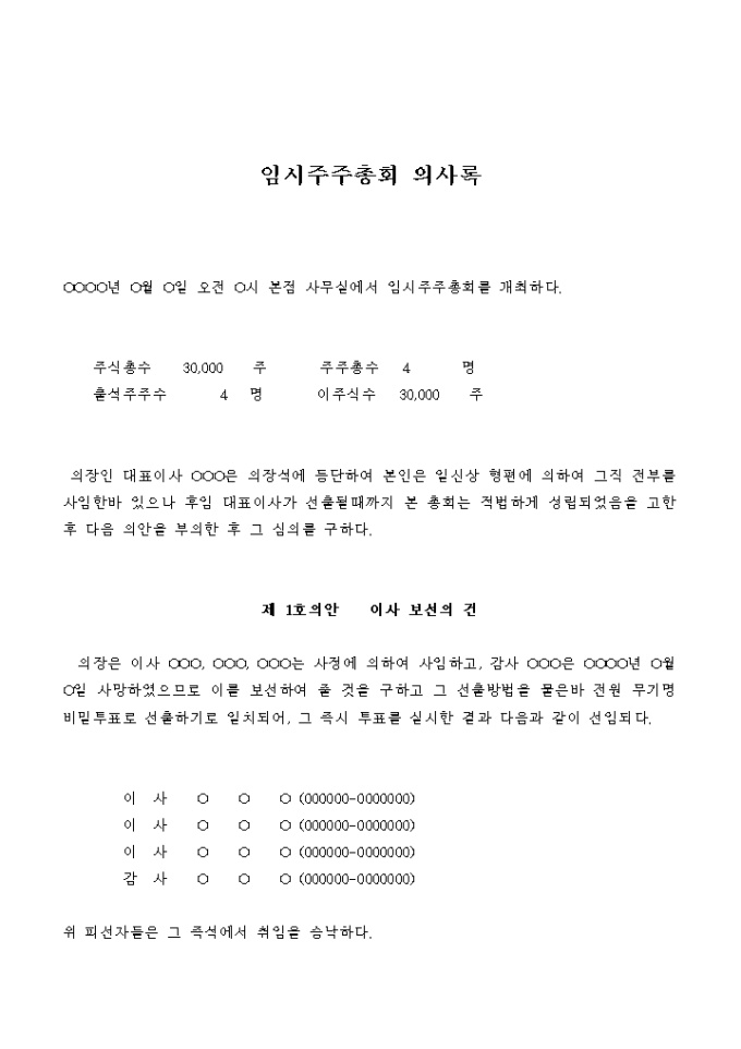 임시주주총회 의사록(이사 보선의 건) 미리보기