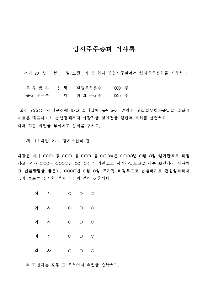 임시주주총회 의사록(이사, 감사보선의건, 정관일부 변경의 건) 미리보기