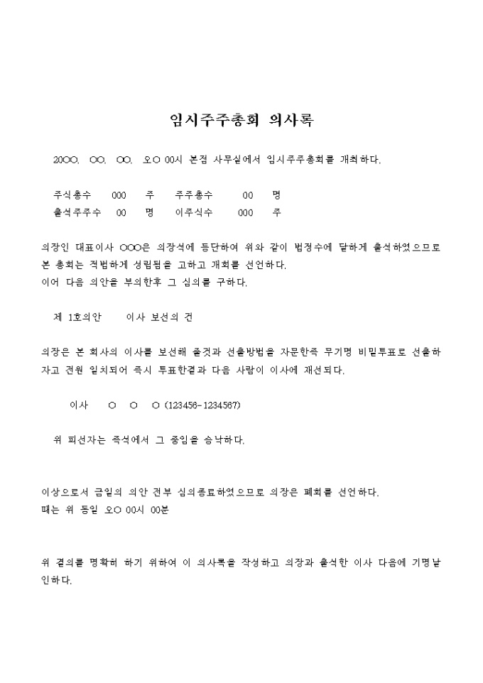 임시주주총회 의사록(이사보선) 미리보기