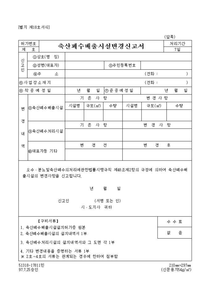 축산 폐수 배출시설 변경신고서 | 비즈폼 - 샘플,양식 다운로드