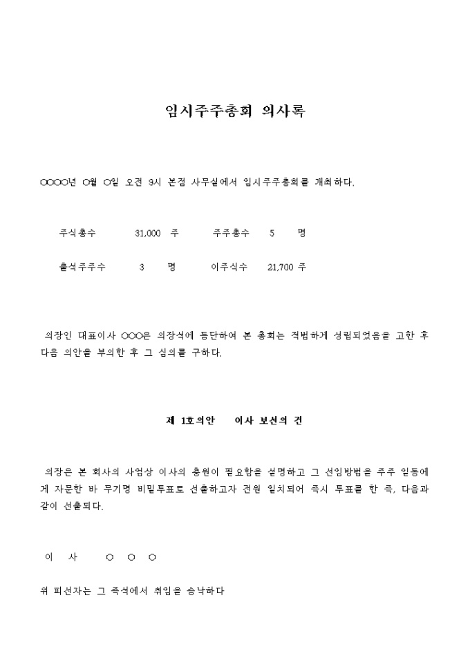 임시주주총회 의사록(이사취임 등기) 미리보기