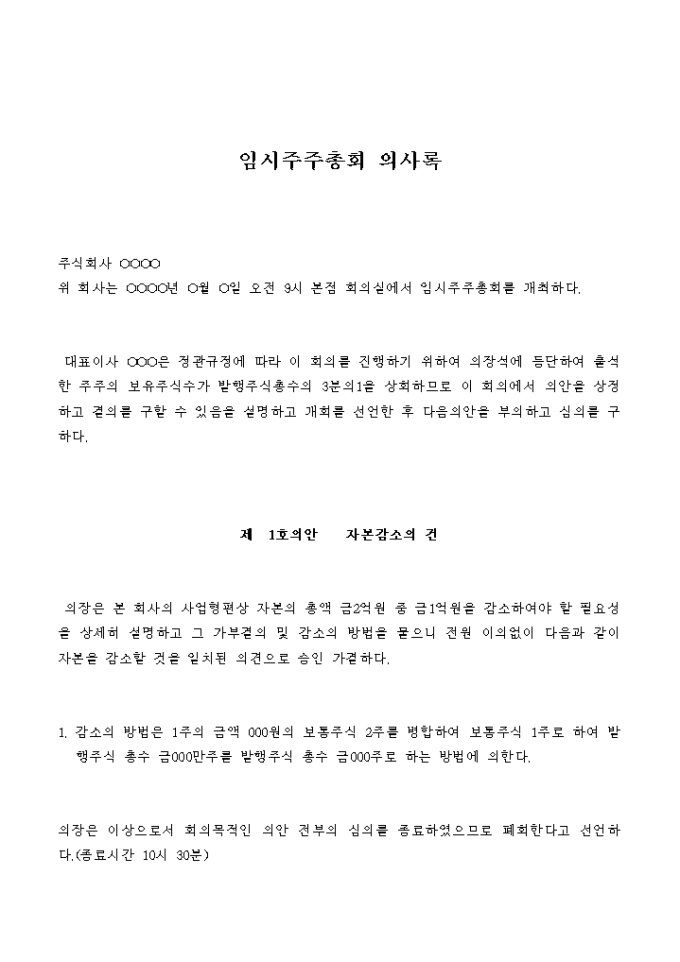 임시주주총회 의사록(자본감소) 미리보기