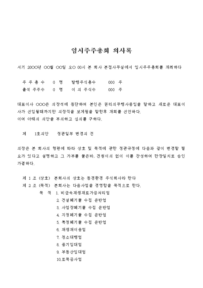 임시주주총회 의사록(정관일부 변경, 이사보선) 미리보기