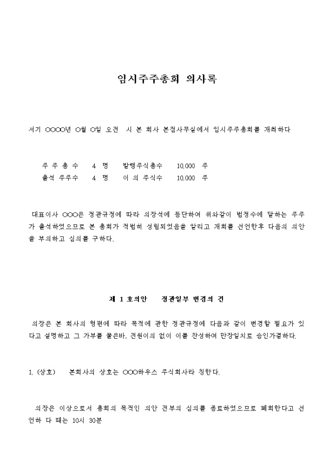 임시주주총회 의사록(정관일부 변경의 건) 미리보기