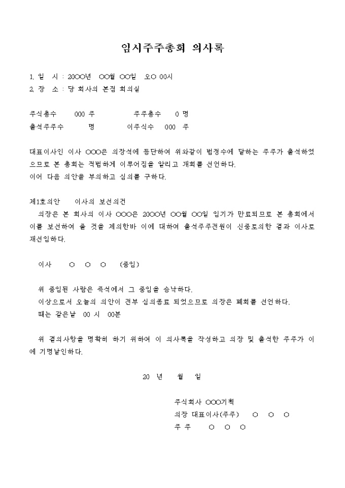 임시주주총회 의사록(중임) 미리보기