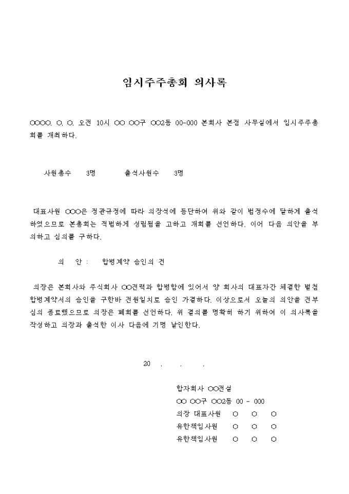 임시주주총회 의사록(합병계약 승인의 건) 미리보기