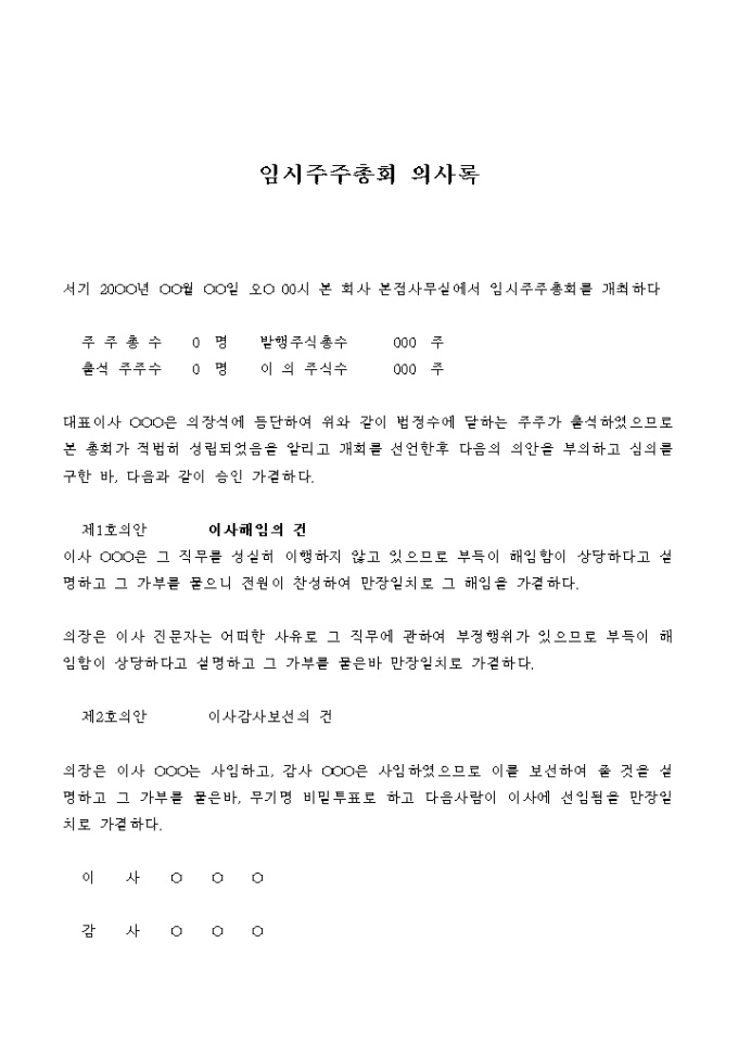 임시주주총회 의사록(해임, 감사보선) 미리보기