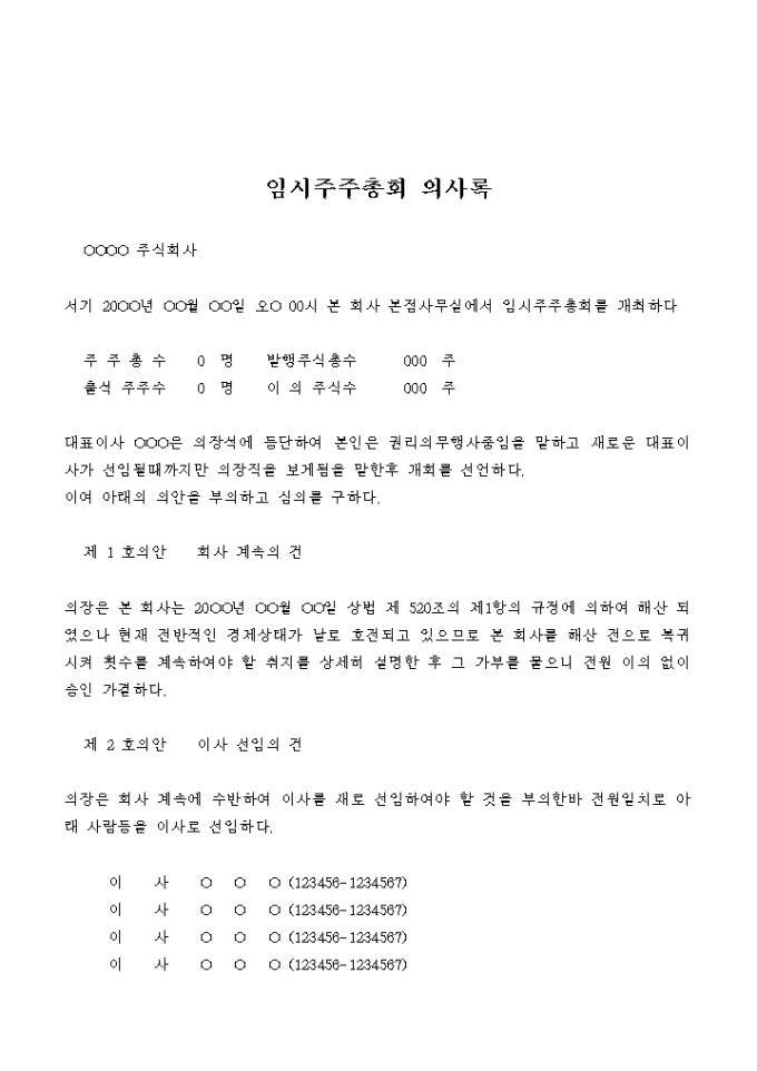 임시주주총회 의사록(회사계속, 이사선임, 정관일부변경) 미리보기
