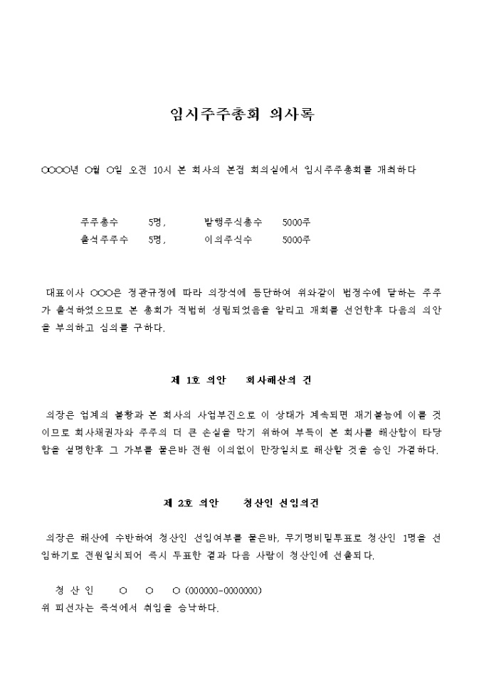임시주주총회 의사록(회사해산의 건, 청산인 선임의건) 미리보기