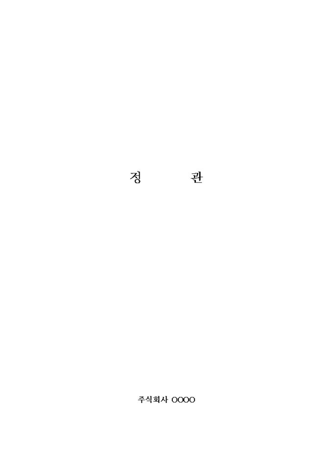 정관(컴퓨터 관련회사) 미리보기
