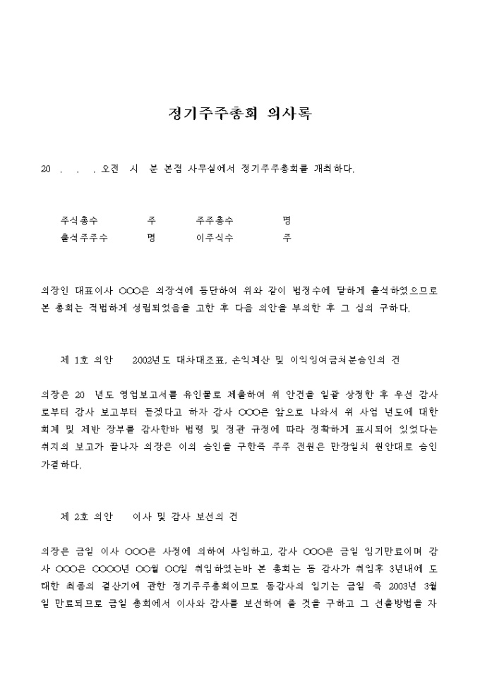 정기주주총회 의사록(손익계산 및 이익잉여금처분승인의 건) 미리보기
