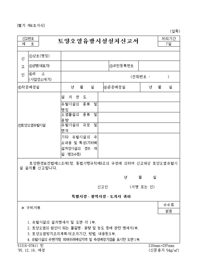 토양오염유발 시설설치 신고서 미리보기