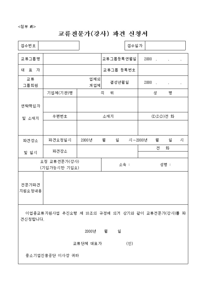 교류전문가(강사) 파견신청서 미리보기