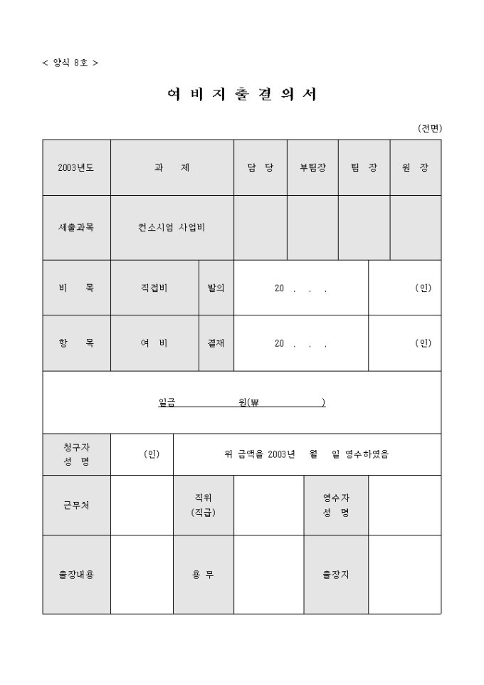 여비 지출결의서(양식08호) 미리보기