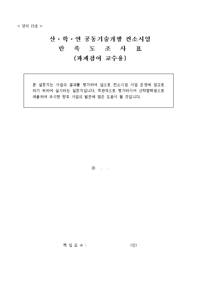 산·학·연공동기술개발 컨소시엄만족도조사표(양식15호) 미리보기
