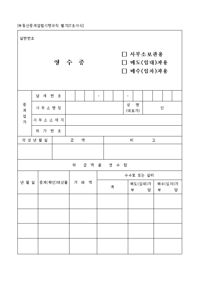 중개수수료 영수증(별지27호서식중) 미리보기