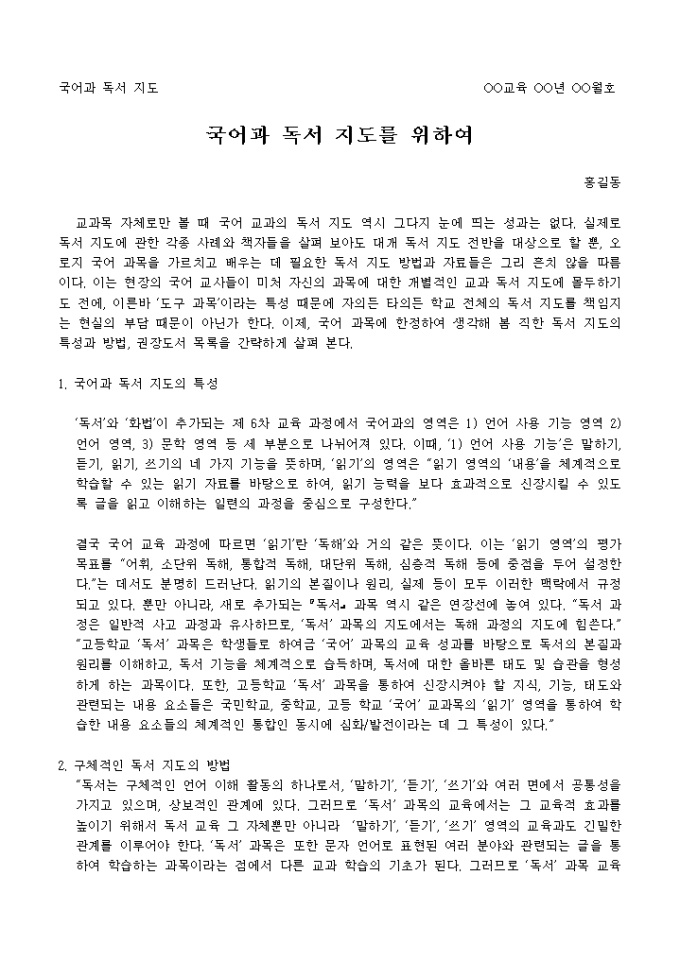 국어과 독서지도의 방법에 대한 글 미리보기