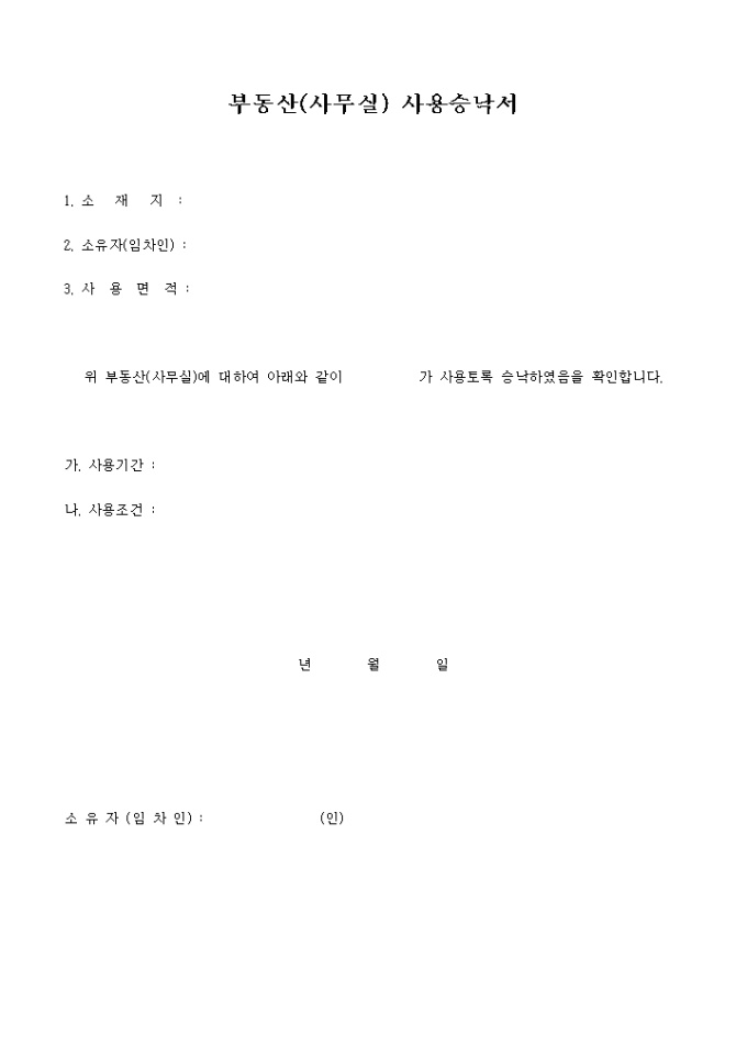 부동산(사무실) 사용승낙서 미리보기