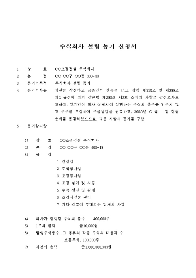 주식회사 설립 등기 신청서 미리보기