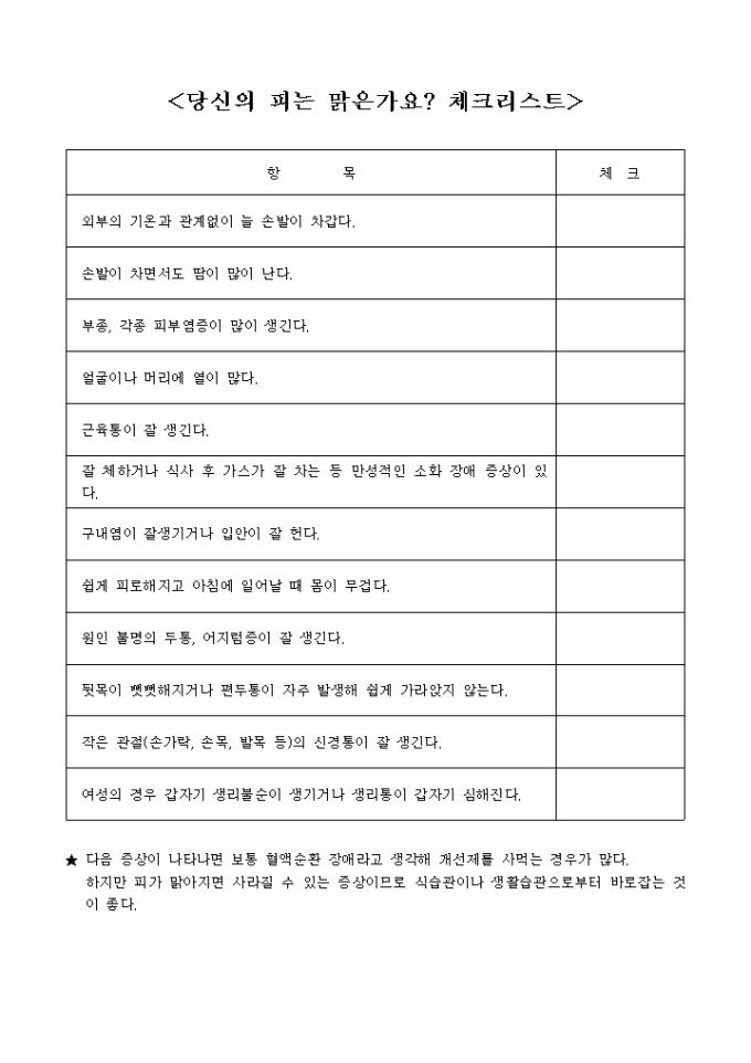혈액순환관리 체크리스트 미리보기