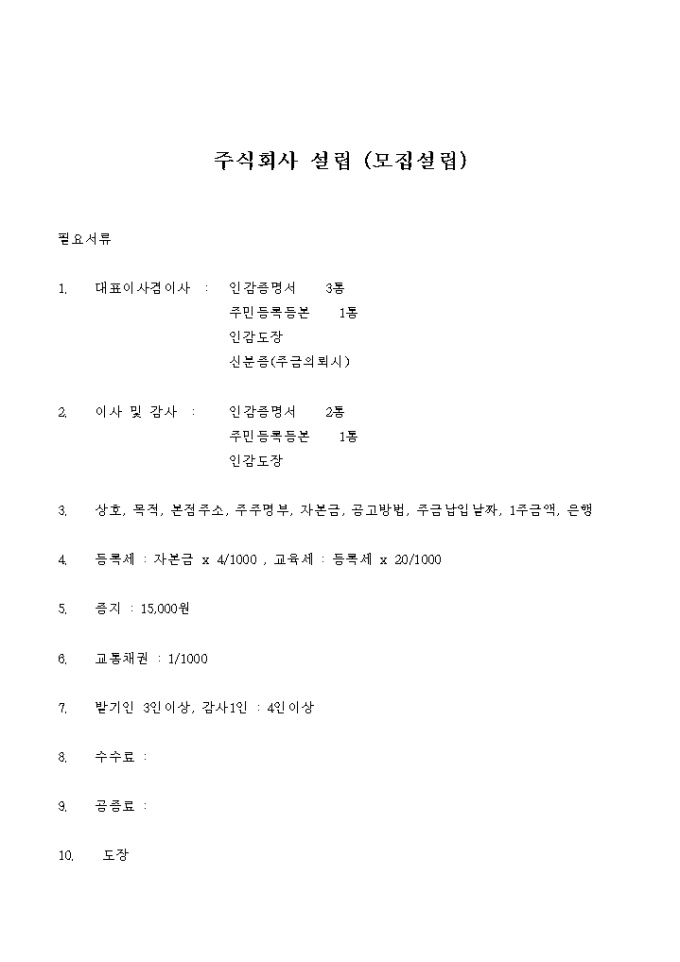 주식회사 설립시 필요 서류(모집설립) 미리보기