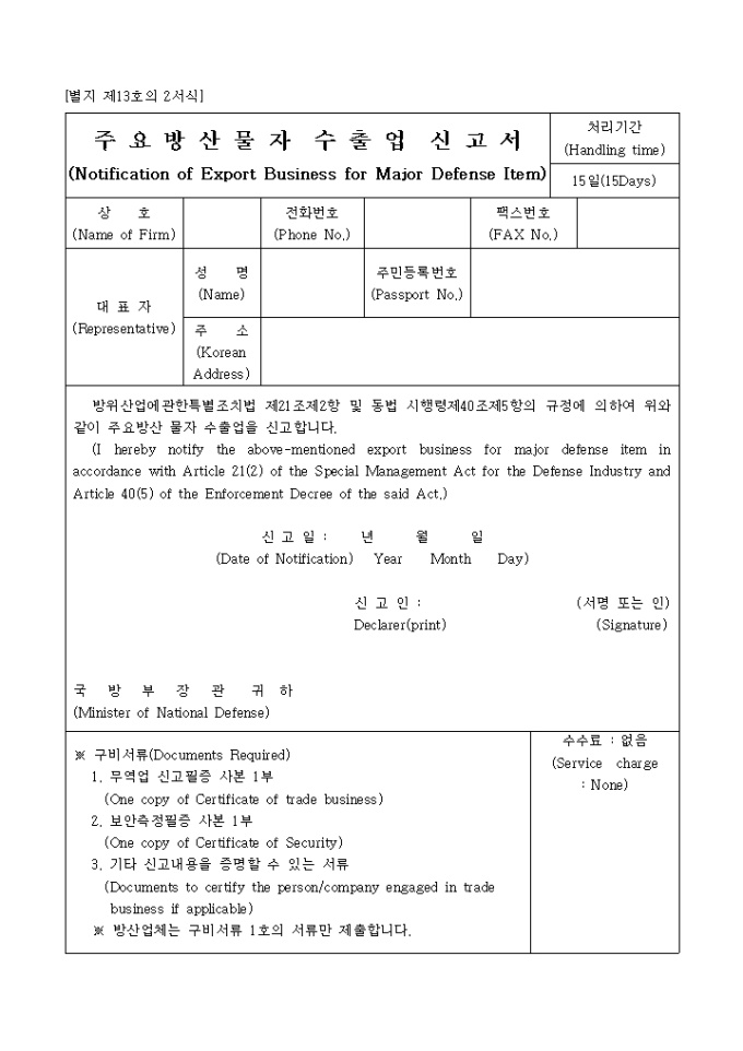 주요방산물자 수출업 신고서(별지 제13호의 2서식) 미리보기