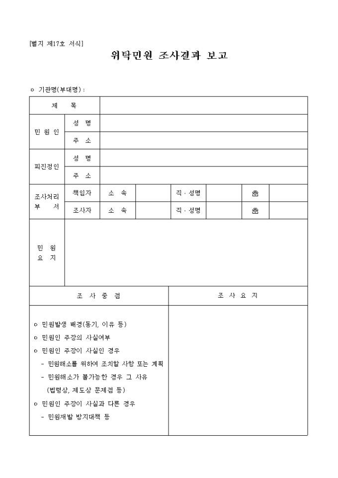 위탁민원 조사결과 보고(별지 제17호 서식) 미리보기