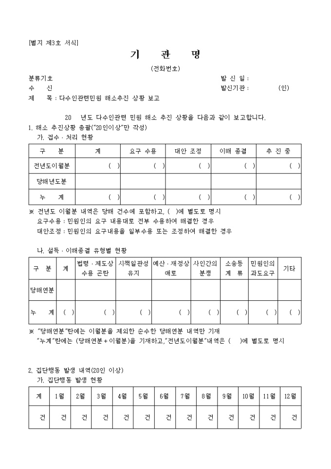 다수인 관련민원 해소추진 상황 보고(별지 제3호 서식) 미리보기