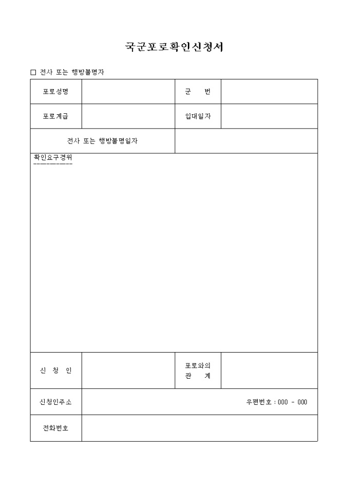 국군포로 확인신청서 미리보기