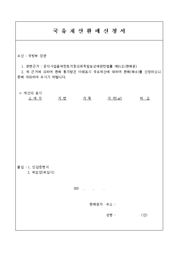 국유재산 환매신청서 미리보기