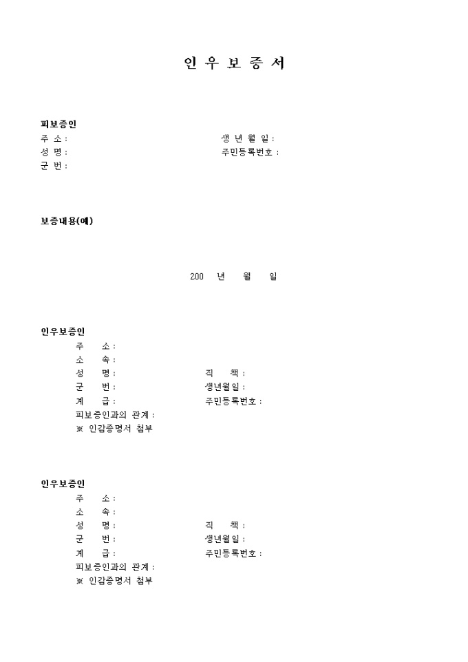인우보증서(군인용) 미리보기