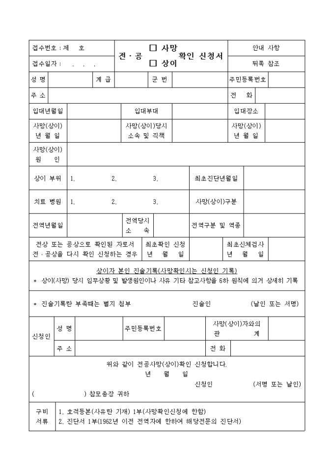 전·공(사망, 상이)확인신청서 미리보기