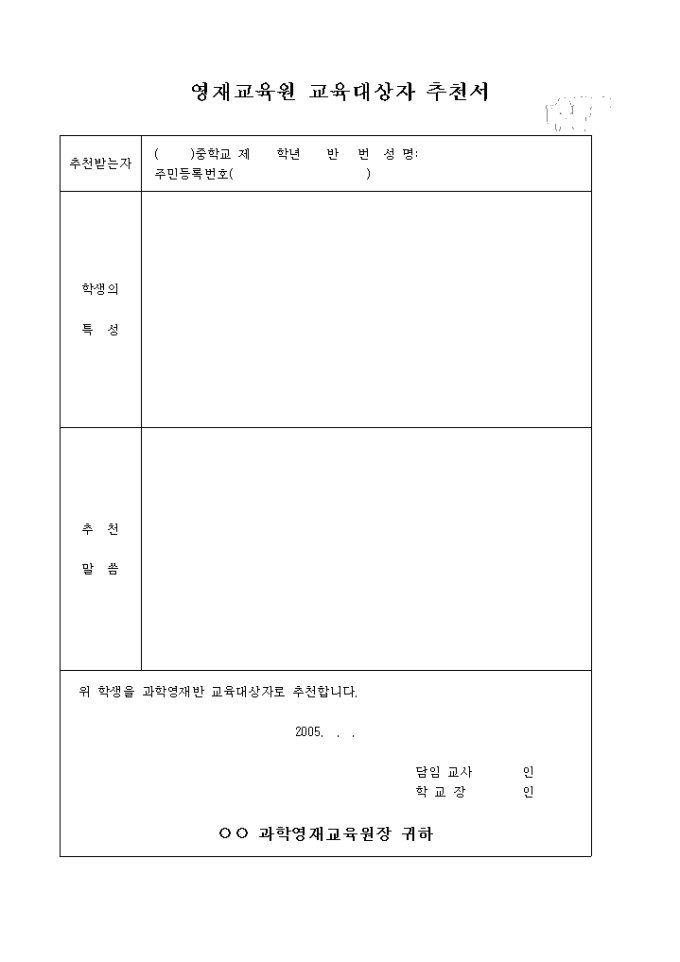 영재교육원 추천서 미리보기