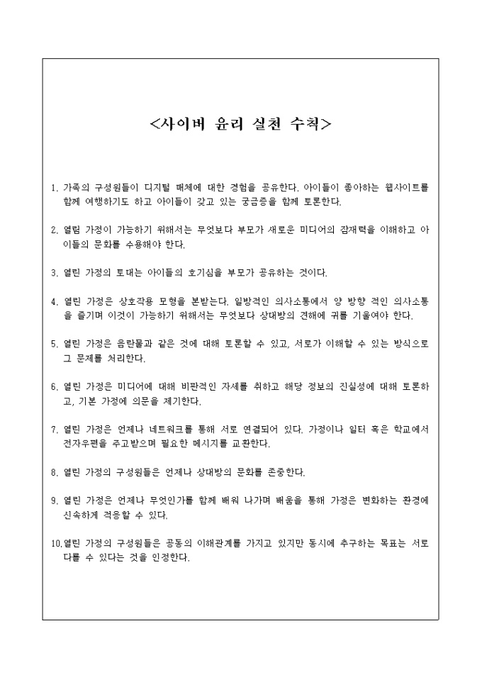 사이버윤리실천 수칙 미리보기