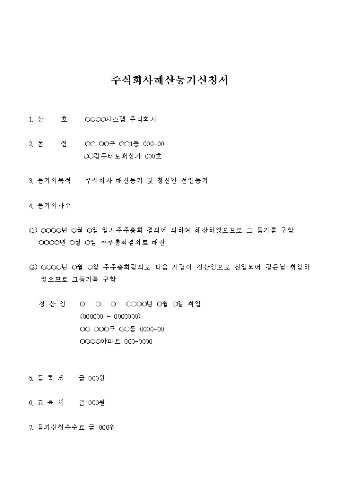 주식회사 해산 등기 신청서 미리보기